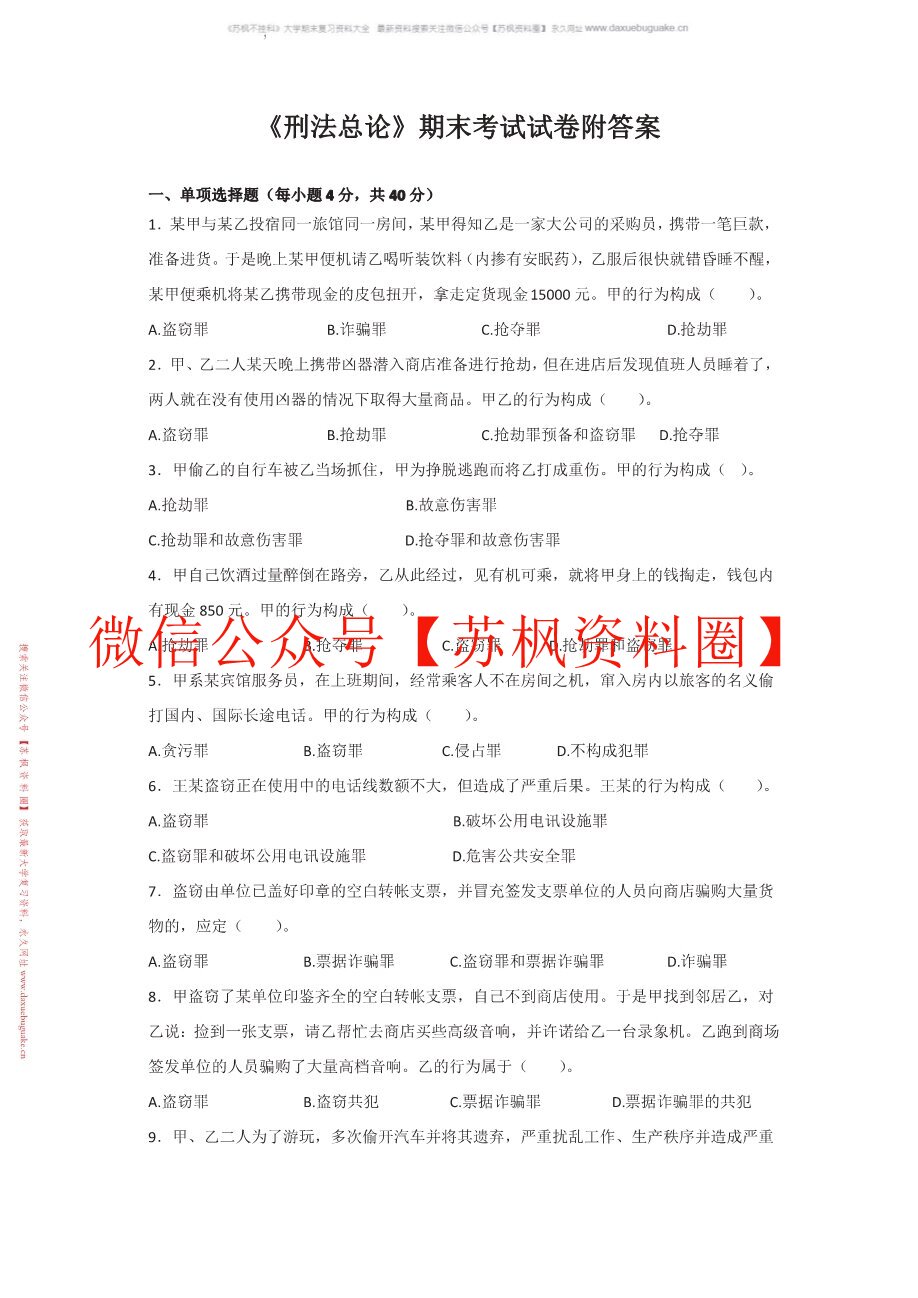 刑法总论